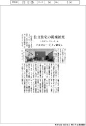 トヨタウッドユーホーム、注文住宅の提案拡充