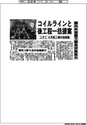 ユタニ、コイルラインと後工程一括提案　国内外協業で請負対象拡大　４月新工場本格稼働
