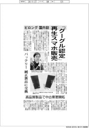ビロング、「グーグル認定」再生スマホ販売　国内初　バッテリー純正新品に交換