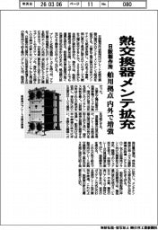 日阪製作所、熱交換器メンテ拡充　舶用拠点　内外で増強
