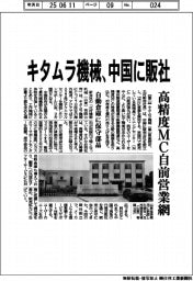 キタムラ機械、中国に販社　高精度ＭＣ自前営業網