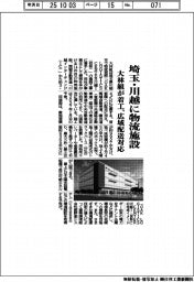 大林組、埼玉・川越に物流施設着工　広域配送対応