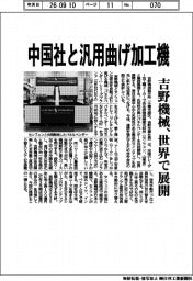 吉野機械、中国社と汎用曲げ加工機　世界で展開