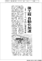 ローム、半導体後工程の自動化加速　年内に量産実証