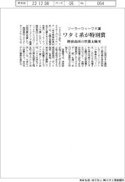 ソーラーウィーク大賞、ワタミ系が特別賞　陸前高田の営農太陽光