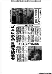 生産ライン　競争力の源泉（１１１）大和ケミカル　ゴム成形品を自動外観検査