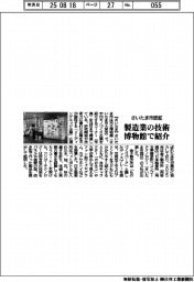 さいたま市認証製造業の技術 博物館で展示