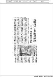 フィンガービジョン、視触覚ハンド簡易検証 潜在顧客を開拓