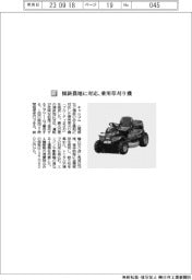 キャニコム／傾斜農地に対応、乗用草刈り機