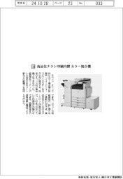 キヤノン／高品位チラシ印刷内製　カラー複合機