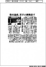 豊田通商、若手の挑戦促す　社内公募を通年実施