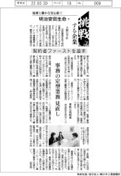挑戦する企業/明治安田生命(6)契約者ファーストを追求