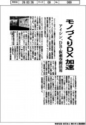アイシン、モノづくりDX加速　ＤＢ・仮想空間活用