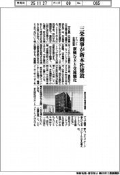 三栄商事、新本社建設　イベント会場設置　新興などと交流強化