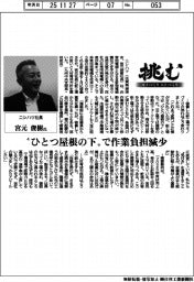 挑む　モノづくり　ヒトづくり／ニシハツ社長・宮元俊樹氏　