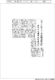 セブン&アイ、小売電気新会社 再生エネ調達30年度40%