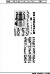 島津、核融合発電向けターボ分子ポンプ試作機開発