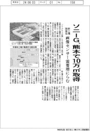 ソニーＧ、熊本新工場隣接地に１０万㎡追加取得　画像センサー需要増にらむ