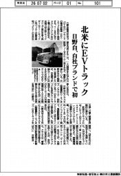日野自、北米にＥＶトラック　自社ブランドで初