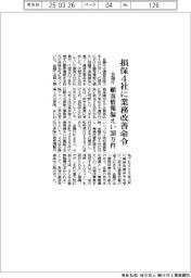 金融庁、損保４社に業務改善命令　顧客情報漏えい２６８万件
