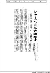 シャープ、液晶大幅縮小 堺工場停止・人員削減