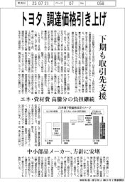 トヨタ、調達価格引き上げ 下期も取引先支援