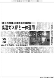点描／原子力機構、水素製造設備建設　高温ガス炉と一体運用
