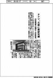タクマ、兵庫に新研究棟　汚染物質の測定・分析拡充