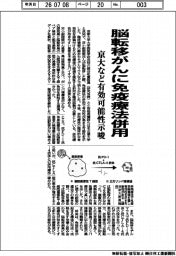 京大など、脳転移がんに免疫療法併用　有効可能性を示唆