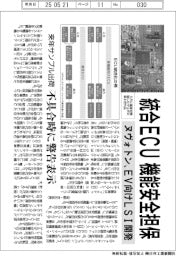 ヌヴォトン、統合ＥＣＵの機能安全担保　ＥＶ向けＬＳＩ開発