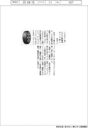 住友ゴム、「レクサス」向けＳＵＶ新車用タイヤ納入