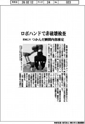 芝浦工大、ロボハンドで非破壊検査　つかんだ瞬間内部推定