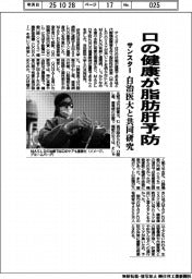 サンスター、口の健康が脂肪肝予防　自治医大と共同研究