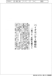 バイオセンサー製品化　三菱マテ、北陸先端大と