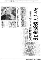 ダイヘン、初の協働ロボ　アーク溶接用投入