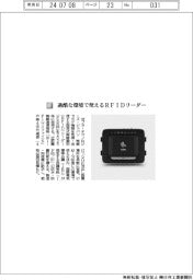 ゼブラ・テクノロジーズ・ジャパン／過酷な環境で使えるＲＦＩＤリーダー