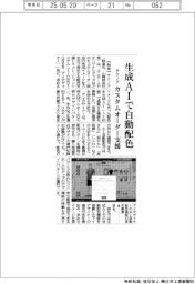 テクノア、生成ＡＩで自動配色　カスタムオーダー支援