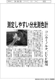 コニカミノルタ、測定しやすい分光測色計 EVF採用