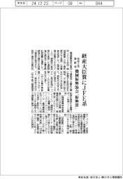 「機械振興賞」経産大臣賞にＪＦＥ系　来年２月に表彰式