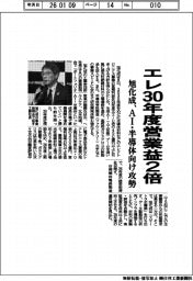 旭化成、エレ３０年度営業益２倍　ＡＩ・半導体向け攻勢