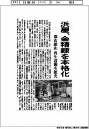 浜屋、金精錬を本格化　都市鉱山の再生設備を拡充