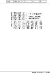 日本ゼオン、ＳＡＦ設備建設　米社と連携　商業化連携が完了
