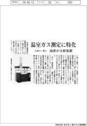 島津、温室ガス測定に特化の分析装置
