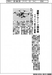 マゼックス、最大５５キログラム積載　運搬ドローン３割安価