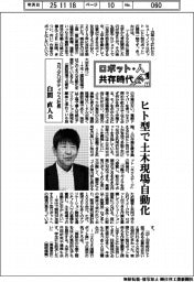 ロボット・人　共存時代（７）カワダロボティクス社長・白間直人氏
