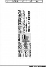 キヤノン、眼科診察機　ＣＯ２　１３７１キログラム減　貢献量を算定