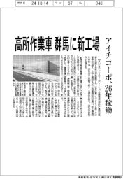 アイチコーポ、高所作業車の群馬新工場 26年稼働