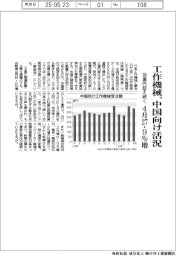 ４月の工作機械受注、中国向け活況 ２７・９％増　３００億円超え続く