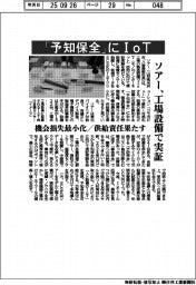 ソアー、「予知保全」にＩｏＴ　工場設備で実証