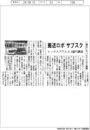 レックスプラス、６．４億円調達　搬送ロボサブスク、三菱ＨＣキャピタルなどと提携